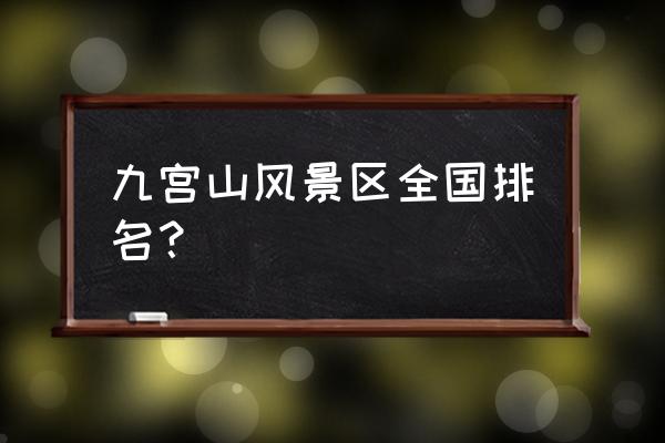 九宫山铜鼓包徒步上山路线图 九宫山风景区全国排名？