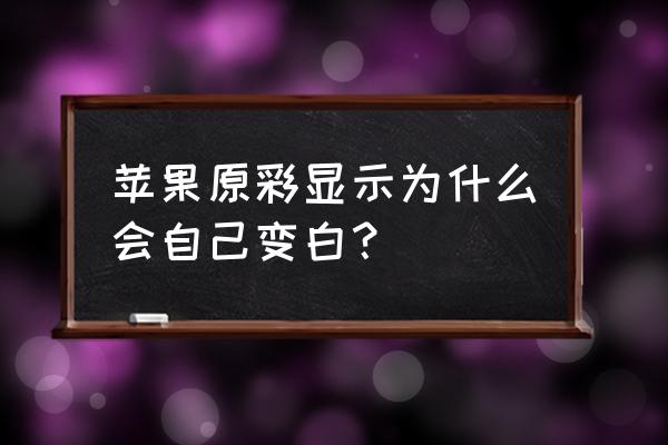 苹果手机要不要关闭原彩显示 苹果原彩显示为什么会自己变白？