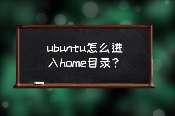 ubuntu回到桌面快捷键怎么设置 ubuntu怎么进入home目录？