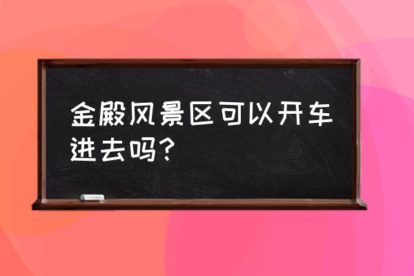 北京至武当山自驾游攻略路线推荐 金殿风景区可以开车进去吗？