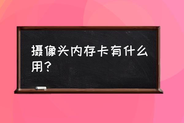 内存卡读卡器有什么用 摄像头内存卡有什么用？