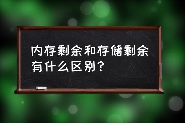 外存和内存的最大区别 内存剩余和存储剩余有什么区别？