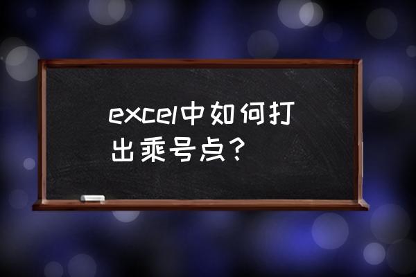 excel怎么设置自动添加人民币符号 excel中如何打出乘号点？