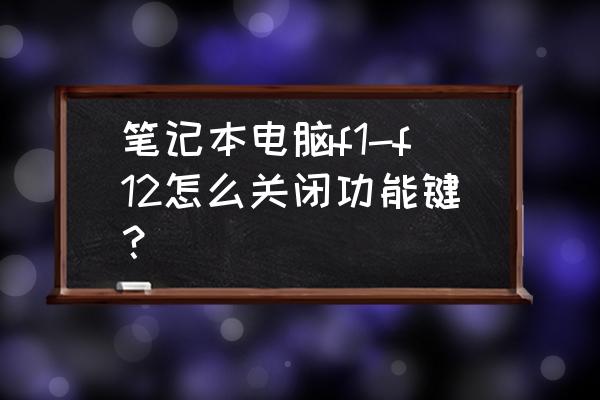 苹果双系统笔记本fn键怎么关闭 笔记本电脑f1-f12怎么关闭功能键？