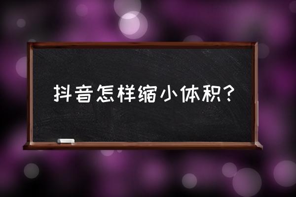 抖音的滤镜在哪里调淡 抖音怎样缩小体积？