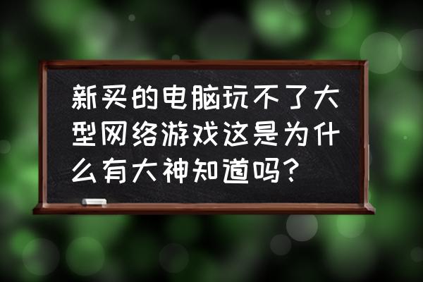 笔记本电脑检测不到网络怎么办 新买的电脑玩不了大型网络游戏这是为什么有大神知道吗？