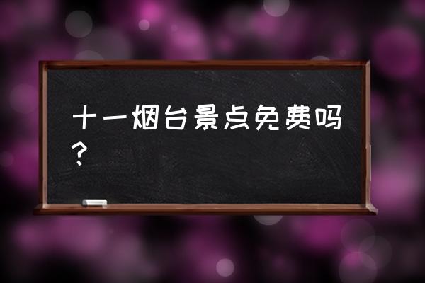 蓬莱阁60岁以上老人免票吗 十一烟台景点免费吗？