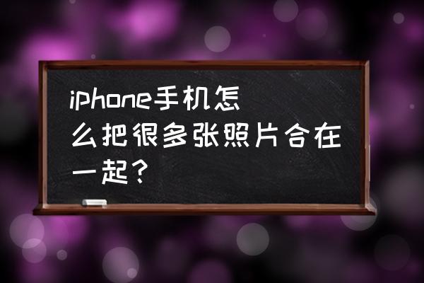 iphone14截图加框快捷指令安装 iphone手机怎么把很多张照片合在一起？