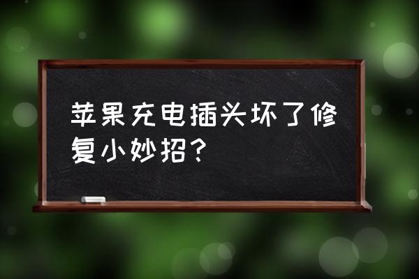 插座接口坏了怎么修复 苹果充电插头坏了修复小妙招？