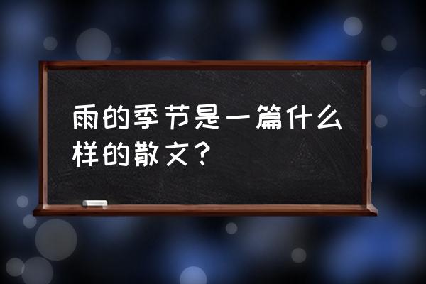 对秋雨或冬雨50字感受 雨的季节是一篇什么样的散文？