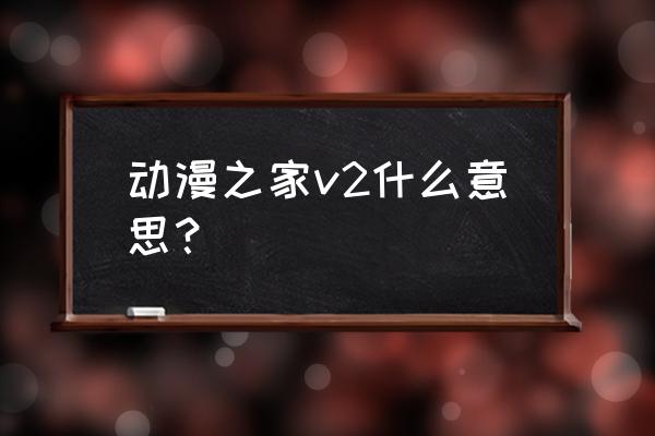 动漫之家怎样注册 动漫之家v2什么意思？