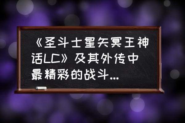 圣域浩劫觉醒用不了技能怎么回事 《圣斗士星矢冥王神话LC》及其外传中最精彩的战斗是哪一场？