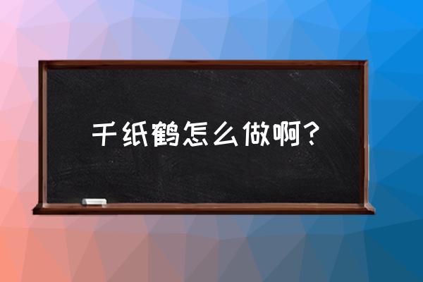 怎么叠千纸鹤最简单 千纸鹤怎么做啊？