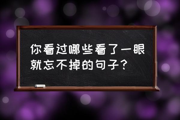 天职国际面试需要带简历吗 你看过哪些看了一眼就忘不掉的句子？