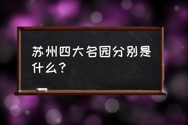 苏州四大最灵的庙 苏州四大名园分别是什么？