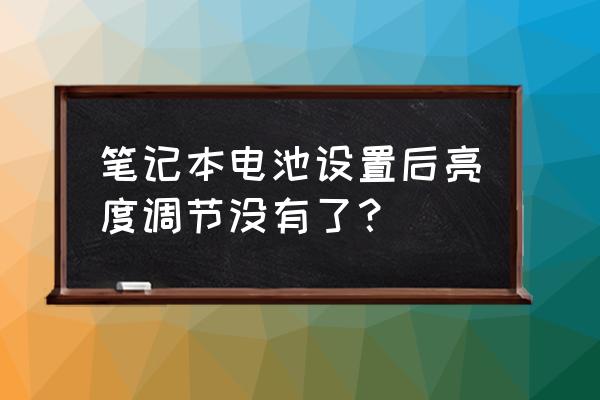 笔记本电脑win7调不了亮度怎么办 笔记本电池设置后亮度调节没有了？