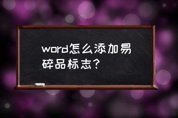 word怎么快速输入商标符号 word怎么添加易碎品标志？