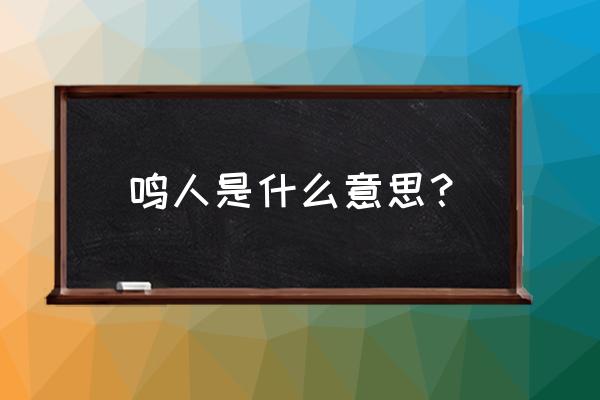 特别简单的鸣人怎么画 鸣人是什么意思？