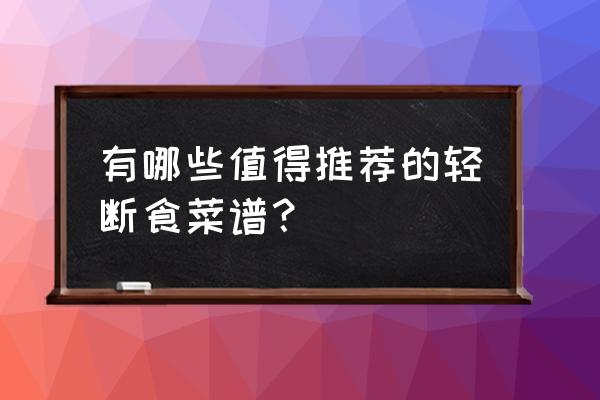 做卡通小熊咖喱饭 有哪些值得推荐的轻断食菜谱？