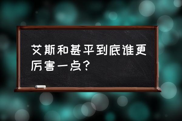 海贼王艾斯和索隆谁厉害 艾斯和甚平到底谁更厉害一点？