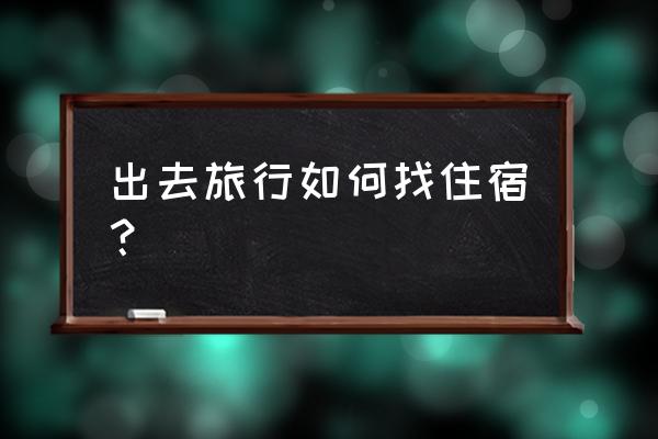 旅游攻略模板免费网站推荐 出去旅行如何找住宿？