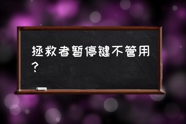 联想笔记本电脑的f6键怎么打出来 拯救者暂停键不管用？