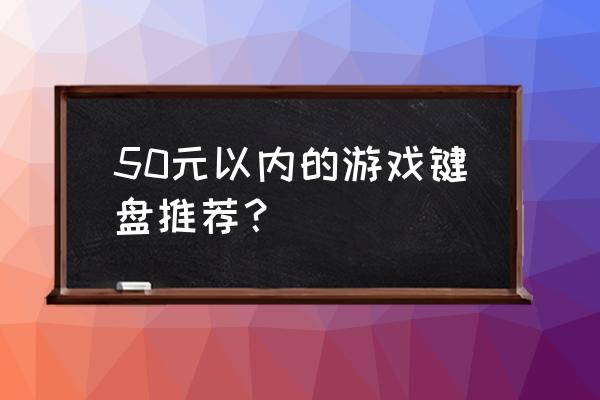 雷柏m10无线鼠标怎么连电脑蓝牙 50元以内的游戏键盘推荐？