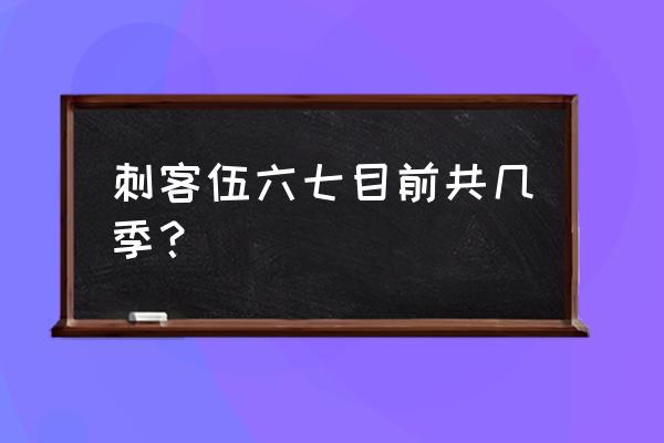 伍六七暗影刺客简笔画 刺客伍六七目前共几季？