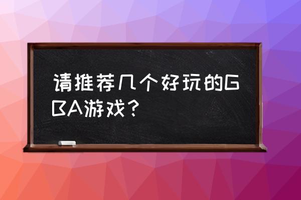 网球俱乐部物语一周目通关技巧 请推荐几个好玩的GBA游戏？