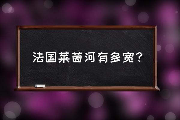 美丽的莱茵河美景 法国莱茵河有多宽？