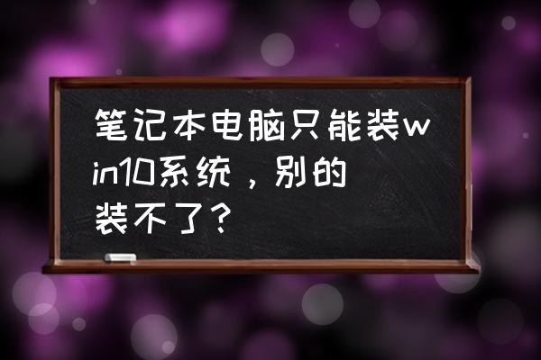 新电脑如何把win10装在nvme硬盘上 笔记本电脑只能装win10系统，别的装不了？