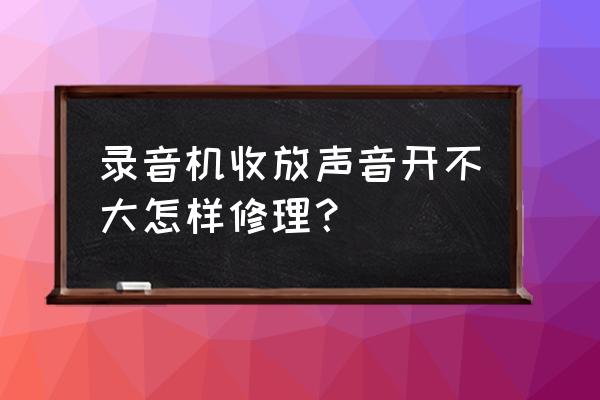 小型mp3怎么调节音量大小 录音机收放声音开不大怎样修理？