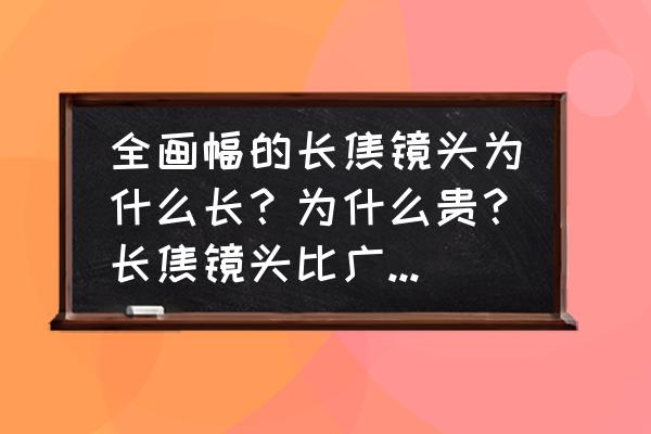 用长焦相机镜头制作望远镜怎么样 全画幅的长焦镜头为什么长？为什么贵？长焦镜头比广角镜头镜片多吗？