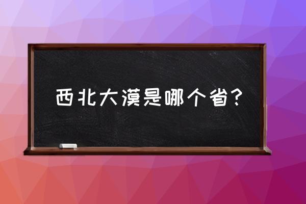 西安自驾巴丹吉林沙漠自驾游攻略 西北大漠是哪个省？