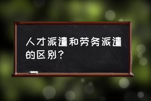 怎么成为稀缺性人才呢 人才派遣和劳务派遣的区别？