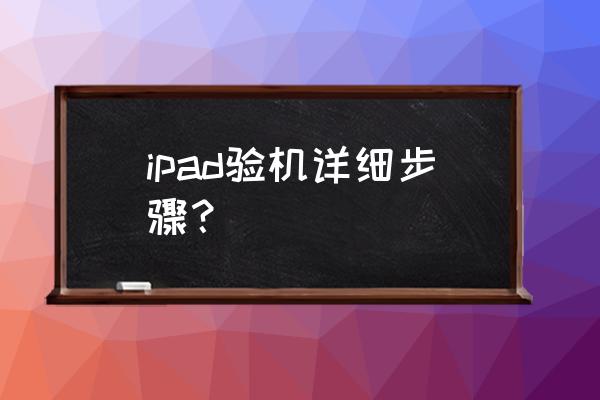 用苹果手机查询ipad序列号的真假 ipad验机详细步骤？