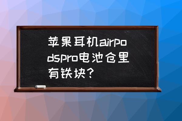 磁铁可以帮我们收纳整理哪些物品 苹果耳机airpodspro电池仓里有铁块？