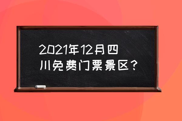 成都好玩的免费地方旅游攻略 2021年12月四川免费门票景区？