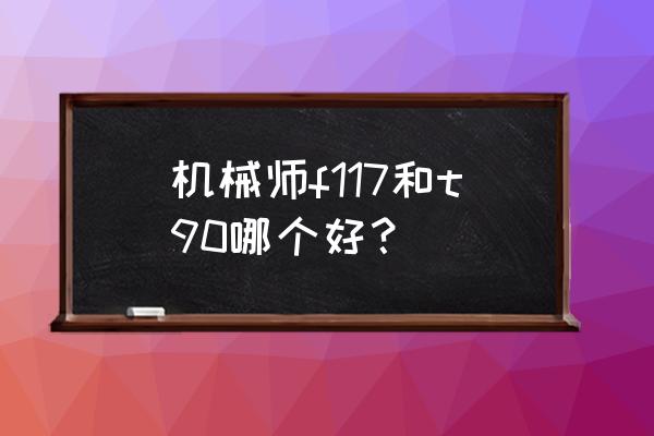 机械师游戏本哪个性价比最高 机械师f117和t90哪个好？