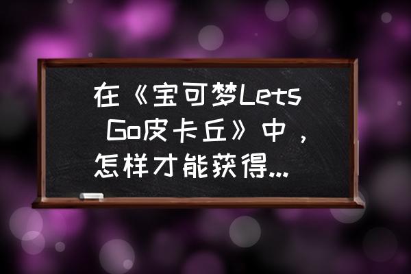 口袋妖怪第一世代九尾技能学习表 在《宝可梦Lets Go皮卡丘》中，怎样才能获得六尾呢？