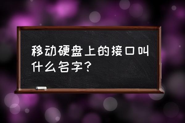 目前最为广泛的硬盘接口 移动硬盘上的接口叫什么名字？