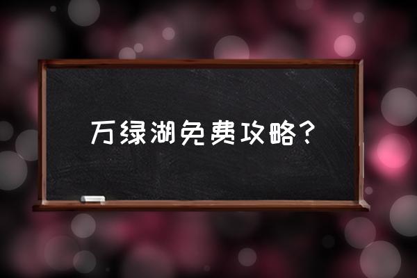 万绿湖三天二晚自驾游攻略 万绿湖免费攻略？