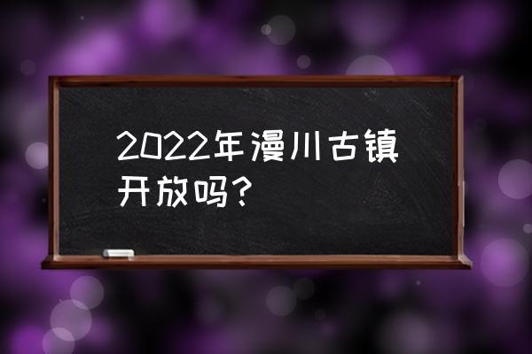 西安漫川关古镇游玩攻略 2022年漫川古镇开放吗？