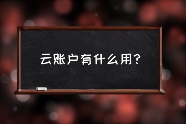 云服务器可以干啥 云账户有什么用？