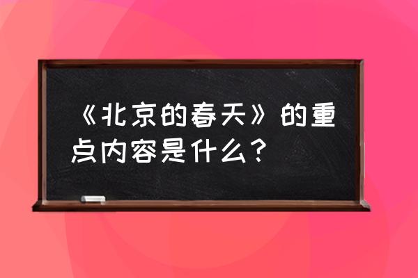 北京春季游玩好去处推荐 《北京的春天》的重点内容是什么？