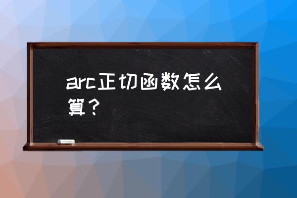 反正切函数求的是弧度还是角度 arc正切函数怎么算？