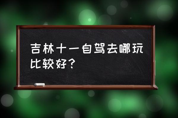 2015年国庆去哪里旅游最好 吉林十一自驾去哪玩比较好？