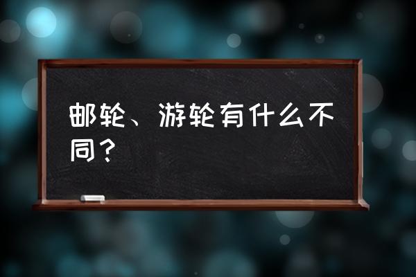 比较大型邮轮和小型邮轮的优劣势 邮轮、游轮有什么不同？