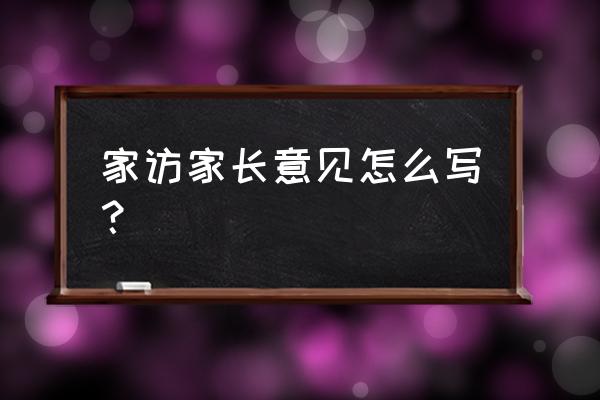 初中成绩单的家长寄语如何写 家访家长意见怎么写？