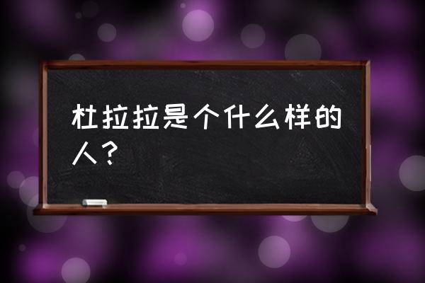 职场成功的5条黄金宝典 杜拉拉是个什么样的人？